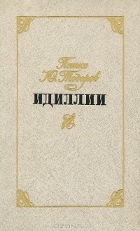 Петко Тодоров - Идиллии (сборник)