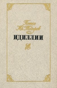 Петко Тодоров - Идиллии (сборник)