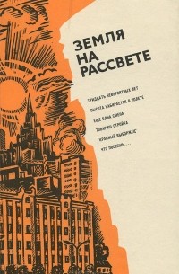  - Земля на рассвете (сборник)