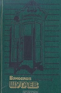 Вячеслав Шугаев - Избранное (сборник)