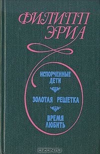 Испорченные дети. Золотая решетка. Время любить