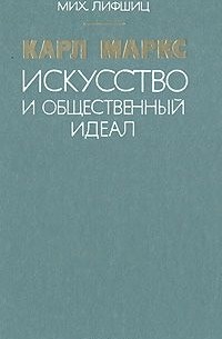 Михаил Лифшиц - Карл Маркс. Искусство и общественный идеал