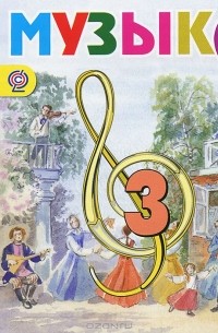  - Музыка. 3 класс. Фонохрестоматия музыкального материала (аудиокурс MP3)