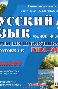  - ГИА-2015. Русский язык. 9 класс. Тексты для прослушивания (аудиокурс MP3)