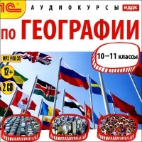 О. Масычев - География. 10-11 классы (аудиокурс MP3 на 2 CD)