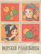 Дагмара Ханашевич - Подружки-рукодельницы. Альбом по вязанию спицами и крючком. Выпуск 1