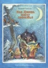 Валерий Горбачев - Как Хрюша зиму зимовал (сборник)