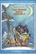 Валерий Горбачев - Как Хрюша зиму зимовал