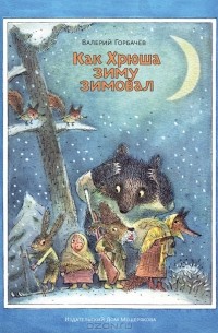 Как Хрюша зиму зимовал