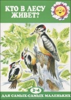  - Кто в лесу живет?