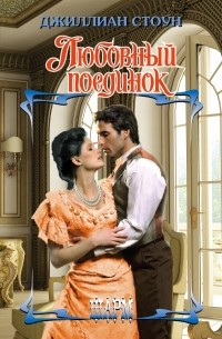 Любовный поединок