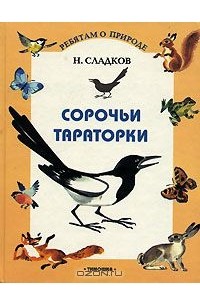 Сорочьи тараторки