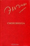 Эльчин - Смоковница (сборник)