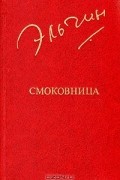 Эльчин - Смоковница (сборник)