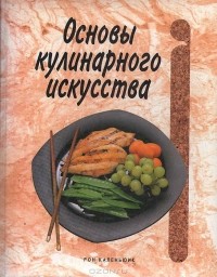 Рон Каленьюик - Основы кулинарного искусства