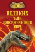 Н.Н. Непомнящий - 100 великих тайн доисторического мира