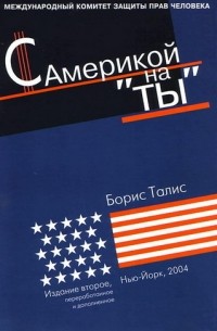 Борис Талис - С Америкой на 