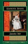 Шарлотта Бронте - Джейн Эйр. Учитель (сборник)