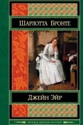 Шарлотта Бронте - Джейн Эйр. Учитель (сборник)