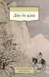 Лао-цзы  - Дао дэ цзин