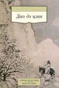 Дао дэ цзин