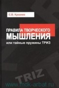 Правила творческого мышления, или тайные пружины ТРИЗ