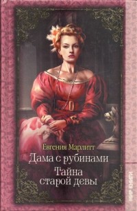 Евгения Марлитт - Дама с рубинами. Тайна старой девы (сборник)