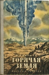 Ф. Кандыба - Горячая земля