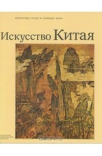 Искусство Китая