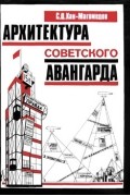 Архитектура советского авангарда. Книга 1. Проблемы формообразования. Мастера и течения