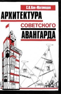 Архитектура советского авангарда книга 2