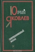 Юрий Яковлев - Неприкосновенный запас (сборник)