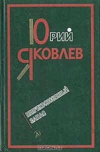 Юрий Яковлев - Неприкосновенный запас (сборник)