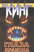 Глаза дракона. Рассказы