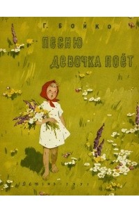 Грицько Бойко - Песню девочка поет