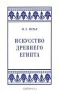 Милица Матье - Искусство Древнего Египта