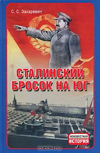 Сергей Захаревич - Сталинский бросок на Юг