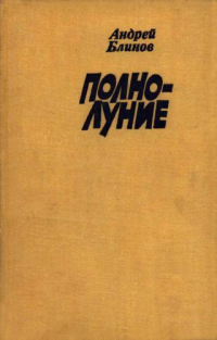 Андрей Блинов - Полнолуние