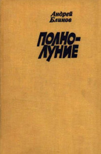 Андрей Блинов - Полнолуние