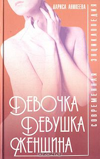 Лариса Аникеева - Девочка, девушка, женщина. Современная энциклопедия