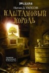Натан Д. Уилсон - Каштановый король