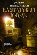 Натан Д. Уилсон - Каштановый король