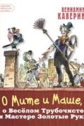 О Мите и Маше, о Весёлом Трубочисте и Мастере Золотые Руки