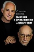 Соломон Волков - Диалоги с Владимиром Спиваковым