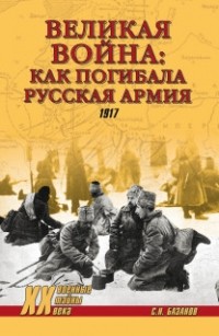 Сергей Базанов - Великая война: как погибала русская армия
