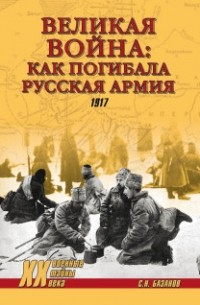 Сергей Базанов - Великая война: как погибала русская армия