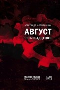 Александр Солженицын - Август Четырнадцатого