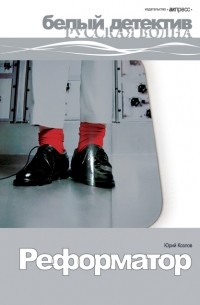 Реформатор