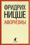 Афоризмы