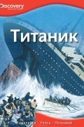 Титаник